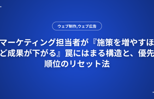 マーケティング担当者が『施策を増やすほど成果が下がる』罠にはまる構造と、優先順位のリセット法