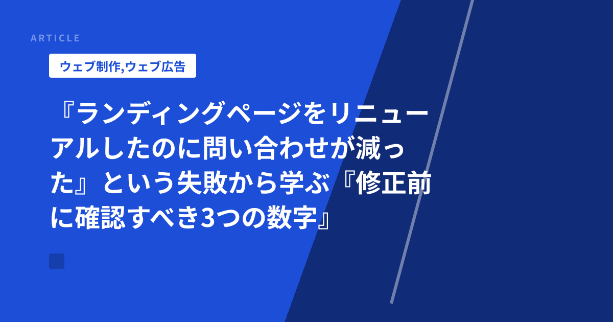 『ランディングページをリニューアルしたのに問い合わせが減った』という失敗から学ぶ『修正前に確認すべき3つの数字』