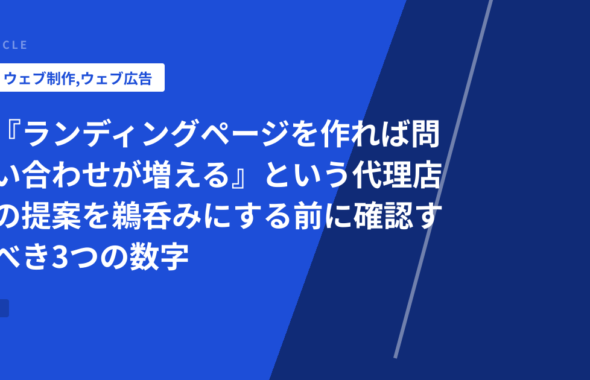 『ランディングページを作れば問い合わせが増える』という代理店の提案を鵜呑みにする前に確認すべき3つの数字