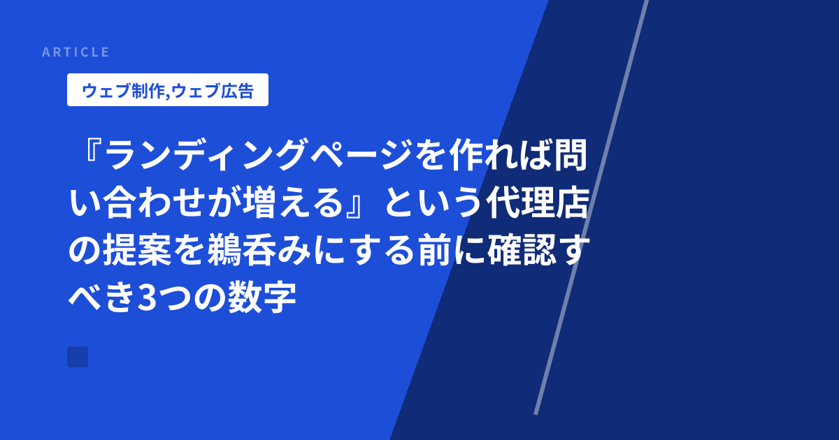 『ランディングページを作れば問い合わせが増える』という代理店の提案を鵜呑みにする前に確認すべき3つの数字
