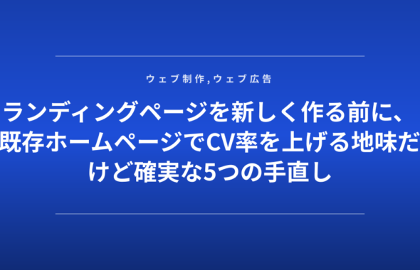 ランディングページを新しく作る前に、既存ホームページでCV率を上げる地味だけど確実な5つの手直し