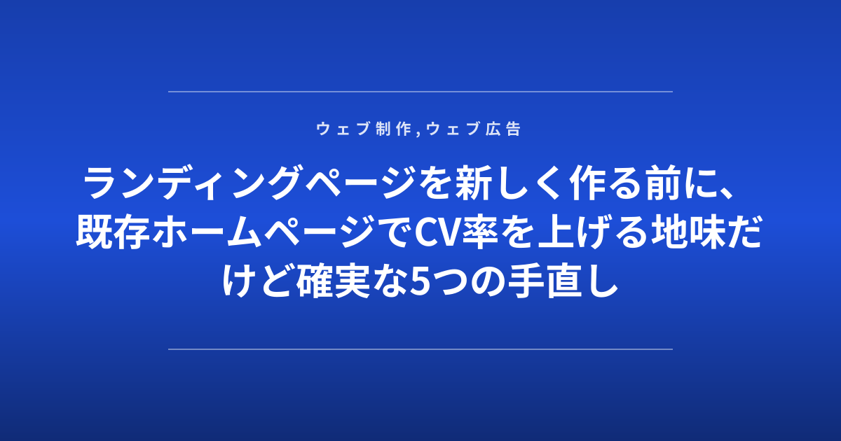 ランディングページを新しく作る前に、既存ホームページでCV率を上げる地味だけど確実な5つの手直し