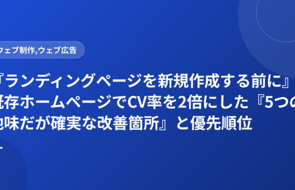 『ランディングページを新規作成する前に』既存ホームページでCV率を2倍にした『5つの地味だが確実な改善箇所』と優先順位