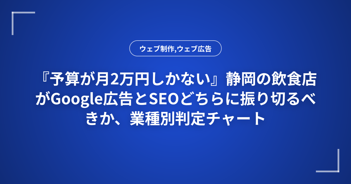 『予算が月2万円しかない』静岡の飲食店がGoogle広告とSEOどちらに振り切るべきか、業種別判定チャート