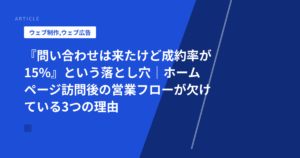 『問い合わせは来たけど成約率が15%』という落とし穴|ホームページ訪問後の営業フローが欠けている3つの理由