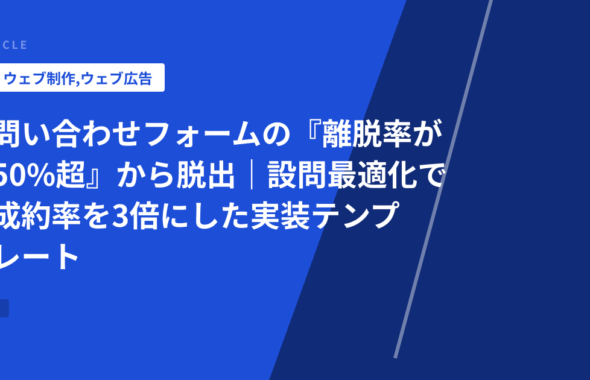 問い合わせフォームの『離脱率が50%超』から脱出｜設問最適化で成約率を3倍にした実装テンプレート