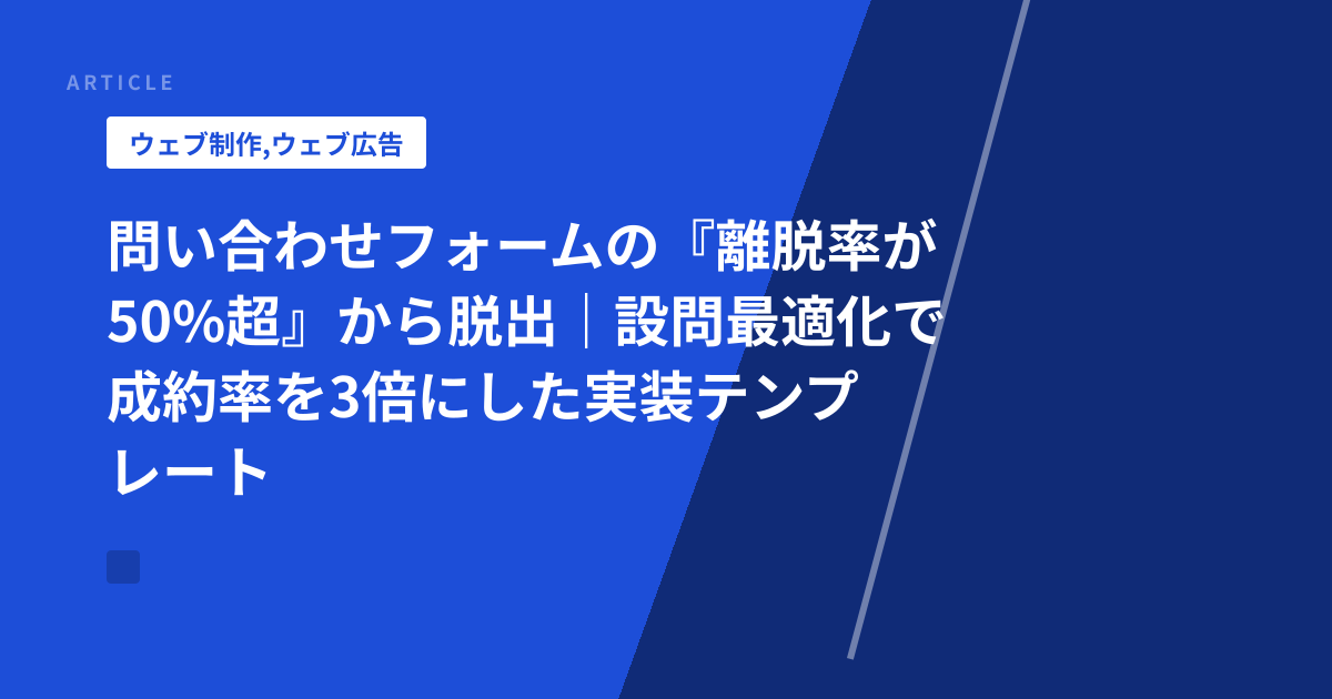 問い合わせフォームの『離脱率が50%超』から脱出｜設問最適化で成約率を3倍にした実装テンプレート