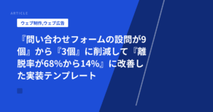 『問い合わせフォームの設問が9個』から『3個』に削減して『離脱率が68%から14%』に改善した実装テンプレート