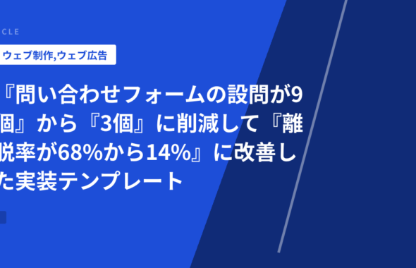 『問い合わせフォームの設問が9個』から『3個』に削減して『離脱率が68%から14%』に改善した実装テンプレート