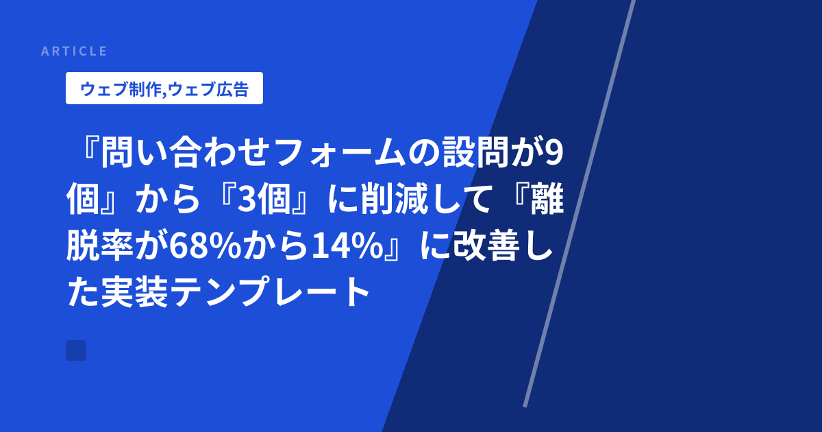 『問い合わせフォームの設問が9個』から『3個』に削減して『離脱率が68%から14%』に改善した実装テンプレート