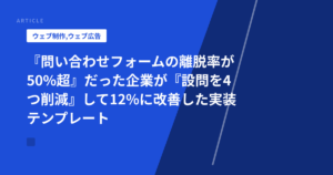 『問い合わせフォームの離脱率が50%超』だった企業が『設問を4つ削減』して12%に改善した実装テンプレート