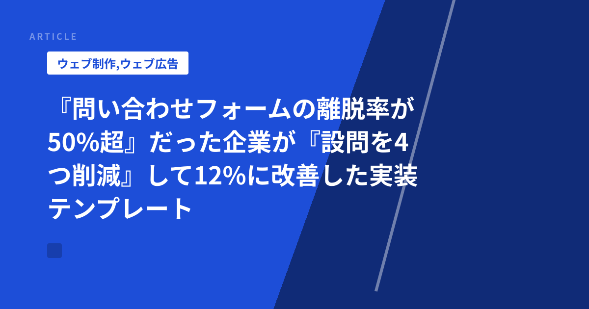 『問い合わせフォームの離脱率が50%超』だった企業が『設問を4つ削減』して12%に改善した実装テンプレート