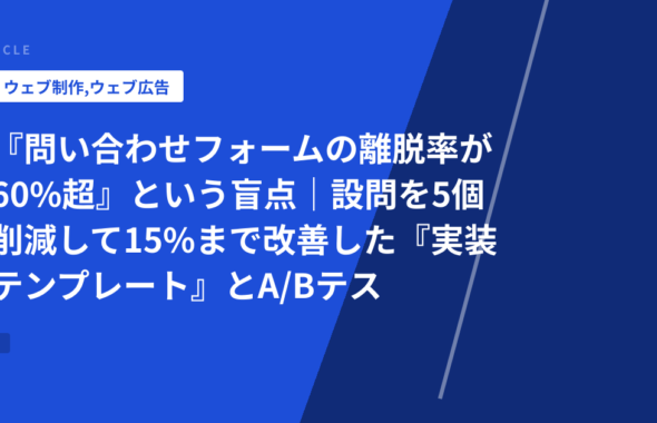 『問い合わせフォームの離脱率が60%超』という盲点｜設問を5個削減して15%まで改善した『実装テンプレート』とA/Bテスト結果