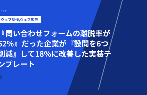 『問い合わせフォームの離脱率が62%』だった企業が『設問を6つ削減』して18%に改善した実装テンプレート