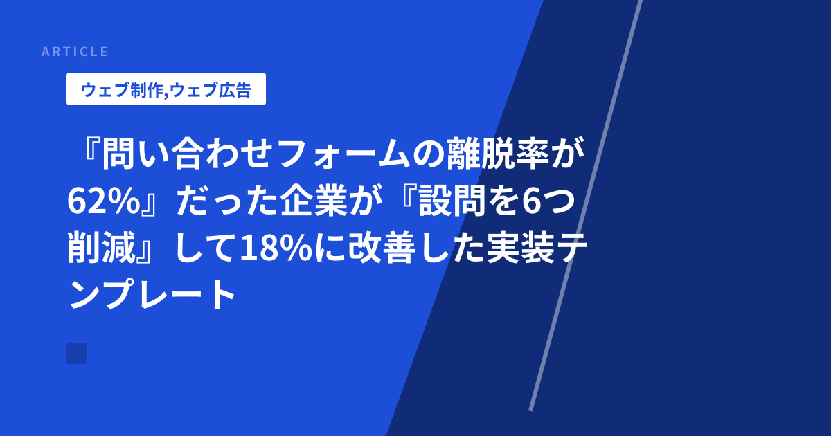 『問い合わせフォームの離脱率が62%』だった企業が『設問を6つ削減』して18%に改善した実装テンプレート