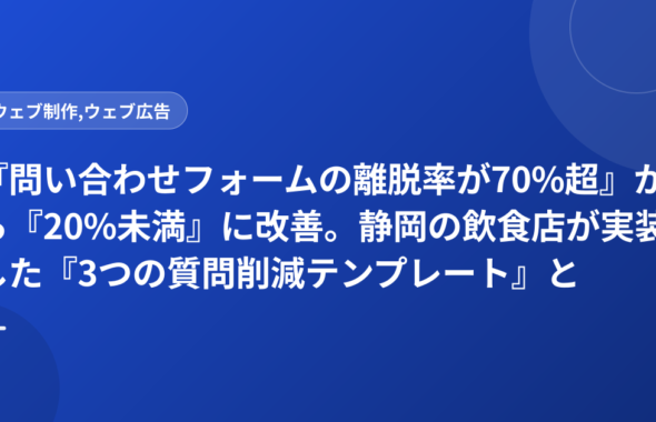 『問い合わせフォームの離脱率が70%超』から『20%未満』に改善。静岡の飲食店が実装した『3つの質問削減テンプレート』と効果測定ルール