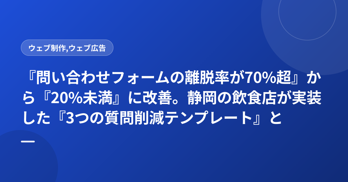 『問い合わせフォームの離脱率が70%超』から『20%未満』に改善。静岡の飲食店が実装した『3つの質問削減テンプレート』と効果測定ルール