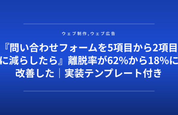 『問い合わせフォームを5項目から2項目に減らしたら』離脱率が62%から18%に改善した｜実装テンプレート付き