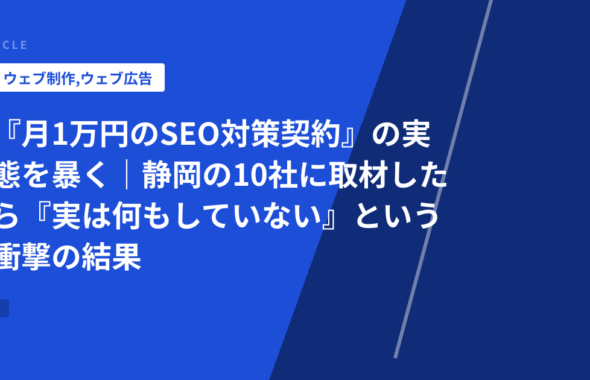 『月1万円のSEO対策契約』の実態を暴く｜静岡の10社に取材したら『実は何もしていない』という衝撃の結果