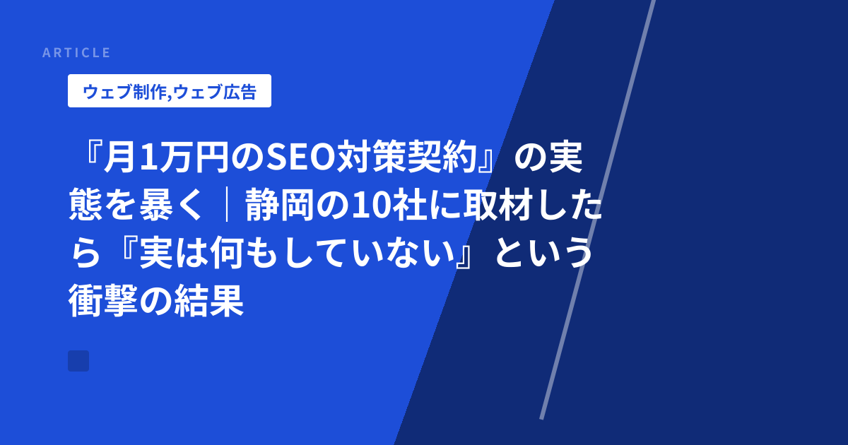 『月1万円のSEO対策契約』の実態を暴く｜静岡の10社に取材したら『実は何もしていない』という衝撃の結果