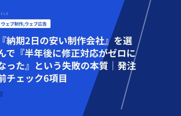 『納期2日の安い制作会社』を選んで『半年後に修正対応がゼロになった』という失敗の本質｜発注前チェック6項目