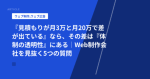 『見積もりが月3万と月20万で差が出ている』なら、その差は『体制の透明性』にある|Web制作会社を見抜く5つの質問