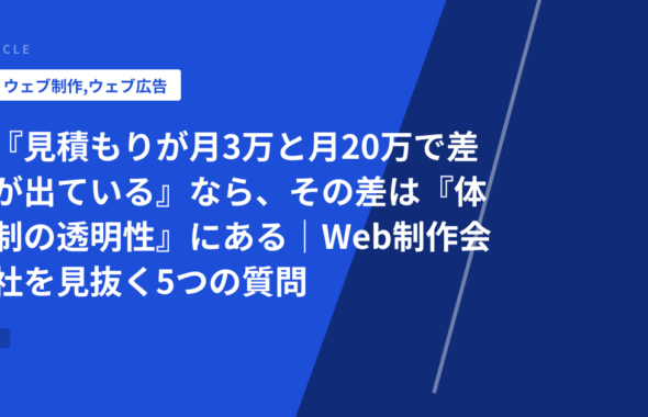 『見積もりが月3万と月20万で差が出ている』なら、その差は『体制の透明性』にある｜Web制作会社を見抜く5つの質問