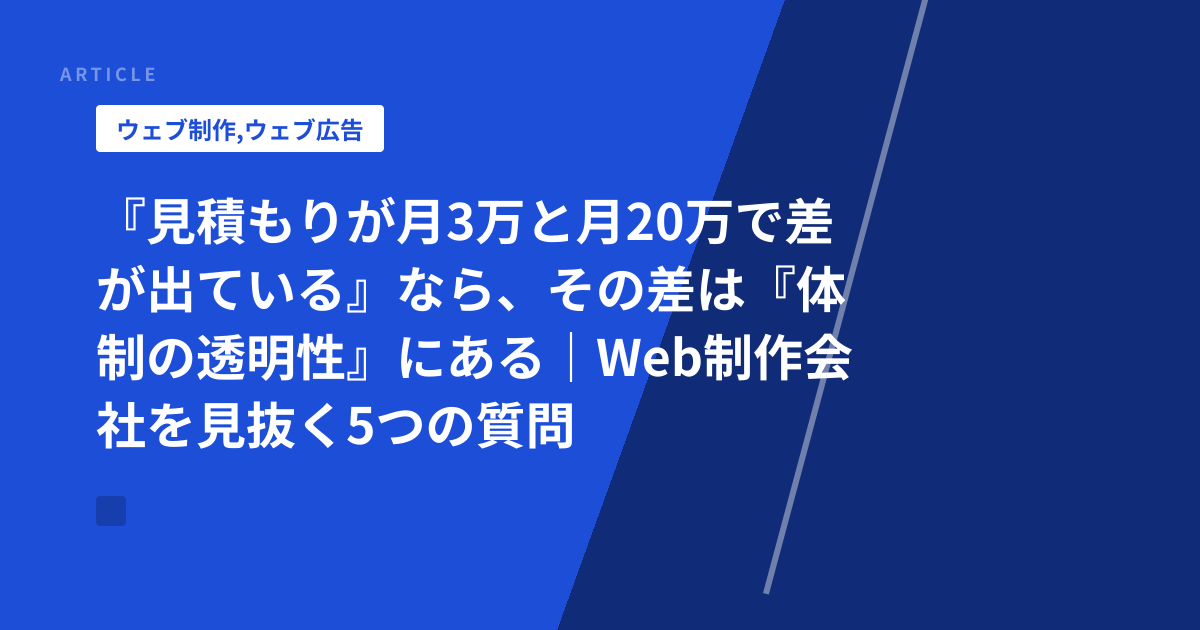 『見積もりが月3万と月20万で差が出ている』なら、その差は『体制の透明性』にある｜Web制作会社を見抜く5つの質問
