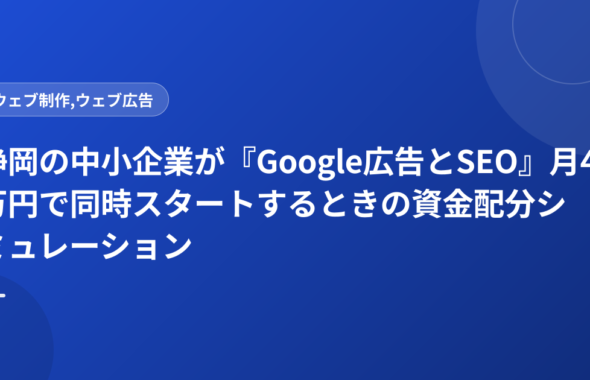 静岡の中小企業が『Google広告とSEO』月4万円で同時スタートするときの資金配分シミュレーション