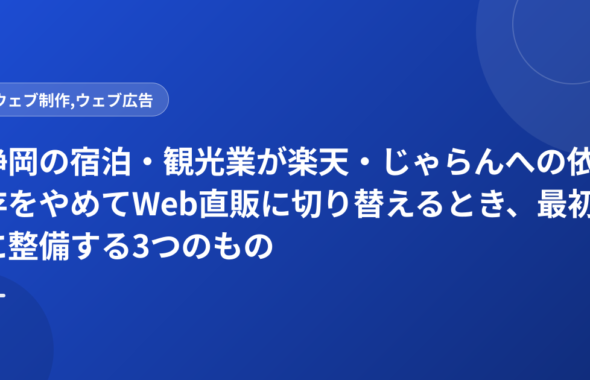 静岡の宿泊・観光業が楽天・じゃらんへの依存をやめてWeb直販に切り替えるとき、最初に整備する3つのもの