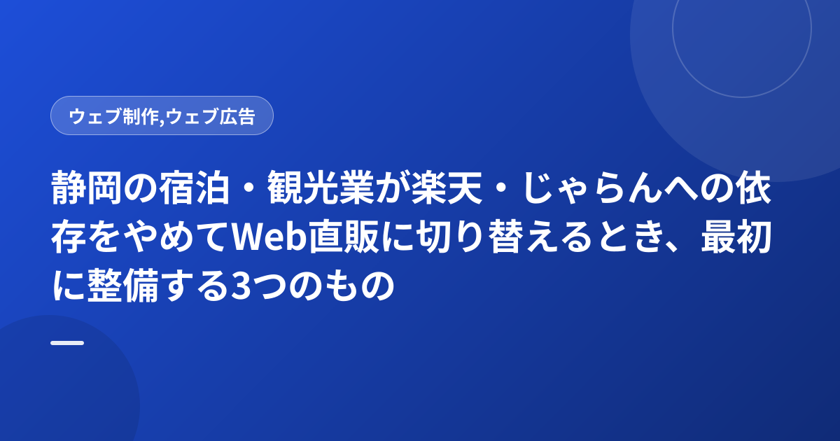 静岡の宿泊・観光業が楽天・じゃらんへの依存をやめてWeb直販に切り替えるとき、最初に整備する3つのもの