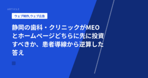 静岡の歯科・クリニックがMEOとホームページどちらに先に投資すべきか、患者導線から逆算した答え