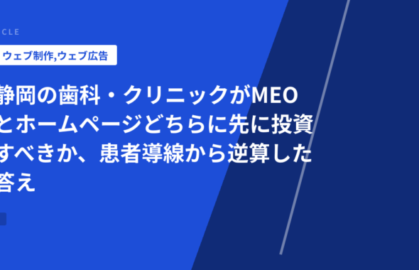 静岡の歯科・クリニックがMEOとホームページどちらに先に投資すべきか、患者導線から逆算した答え
