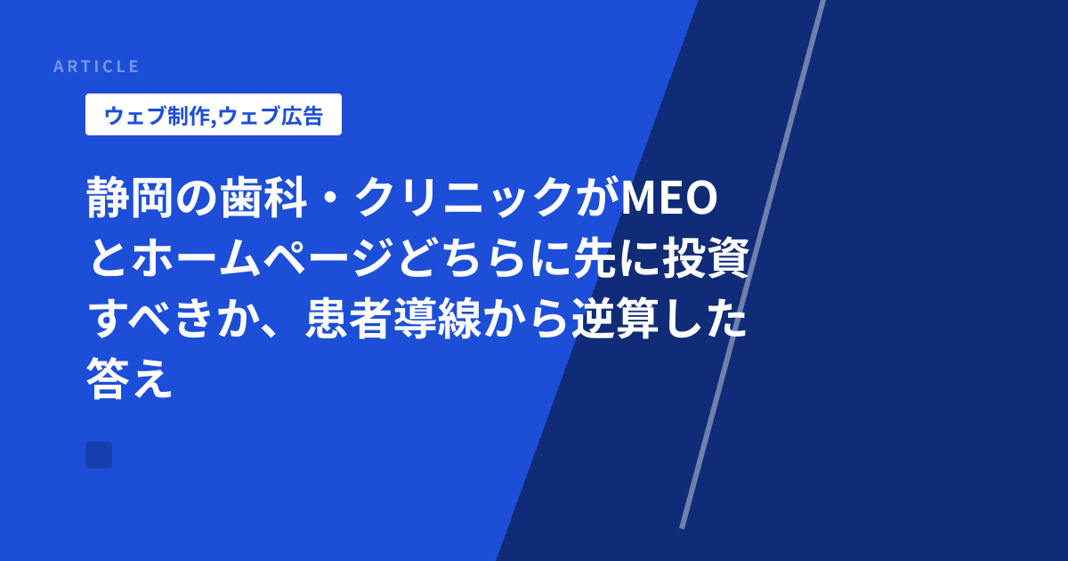 静岡の歯科・クリニックがMEOとホームページどちらに先に投資すべきか、患者導線から逆算した答え