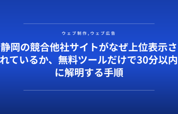 静岡の競合他社サイトがなぜ上位表示されているか、無料ツールだけで30分以内に解明する手順