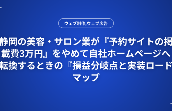 静岡の美容・サロン業が『予約サイトの掲載費3万円』をやめて自社ホームページへ転換するときの『損益分岐点と実装ロードマップ』