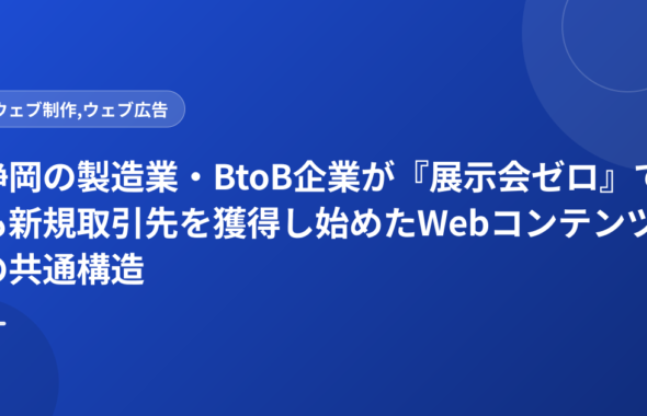 静岡の製造業・BtoB企業が『展示会ゼロ』でも新規取引先を獲得し始めたWebコンテンツの共通構造