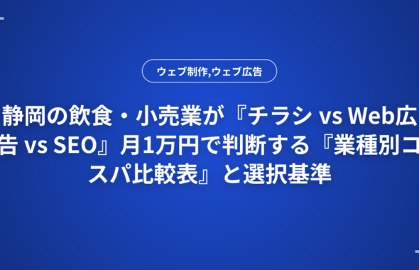 静岡の飲食・小売業が『チラシ vs Web広告 vs SEO』月1万円で判断する『業種別コスパ比較表』と選択基準