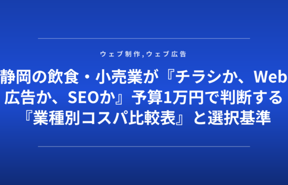 静岡の飲食・小売業が『チラシか、Web広告か、SEOか』予算1万円で判断する『業種別コスパ比較表』と選択基準