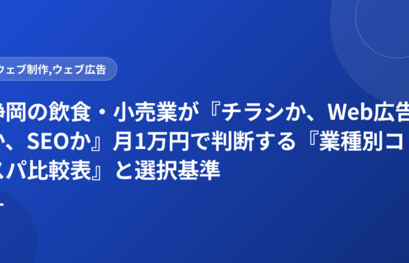 静岡の飲食・小売業が『チラシか、Web広告か、SEOか』月1万円で判断する『業種別コスパ比較表』と選択基準