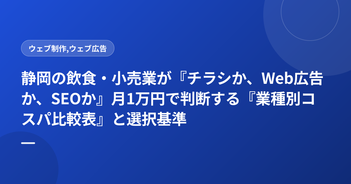 静岡の飲食・小売業が『チラシか、Web広告か、SEOか』月1万円で判断する『業種別コスパ比較表』と選択基準